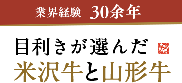 業界経験30余年の目利きが選んだこだわりの米沢牛と山形牛