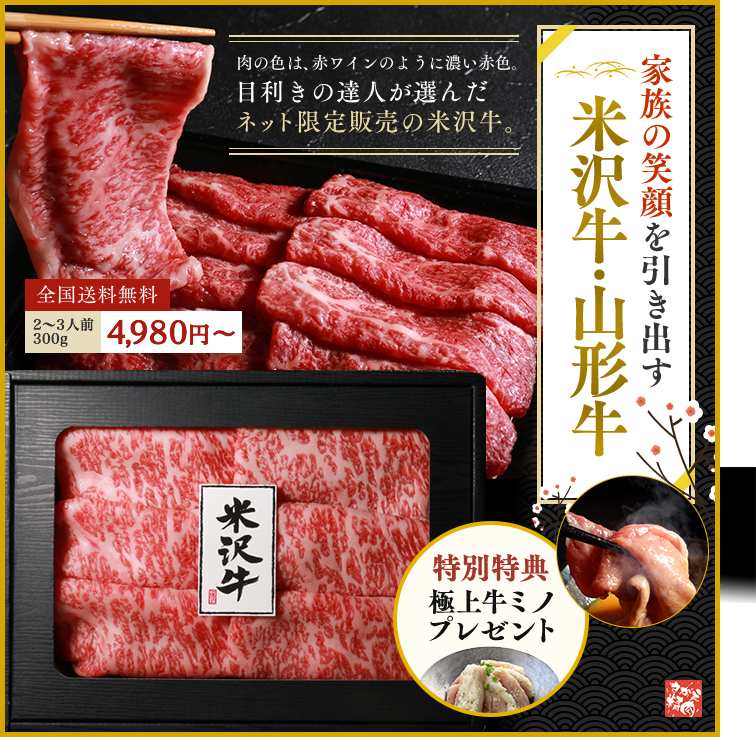 家族の笑顔を引き出す米沢牛と山形牛。肉の色は赤ワインのように濃い赤色。特別特典、極上牛ミノプレゼント。