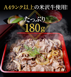 米沢牛丼の素