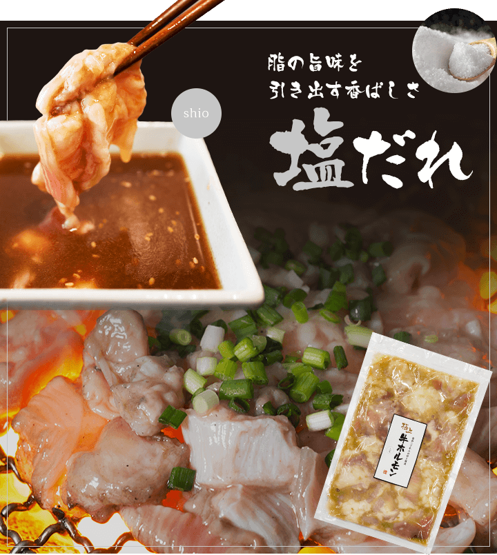 脂の旨味を引き出す香ばしさ塩だれ