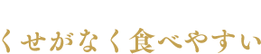 朝挽き後丁寧に洗うからくせがなく食べやすい