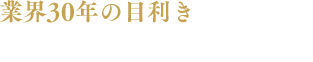 業界30年の目利きが見極めた牛ホルモンだから美味しい 