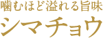 噛むほど溢れる旨味　シマチョウ