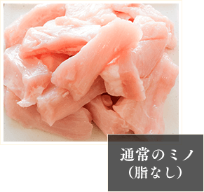 通常のミノ(脂なし)