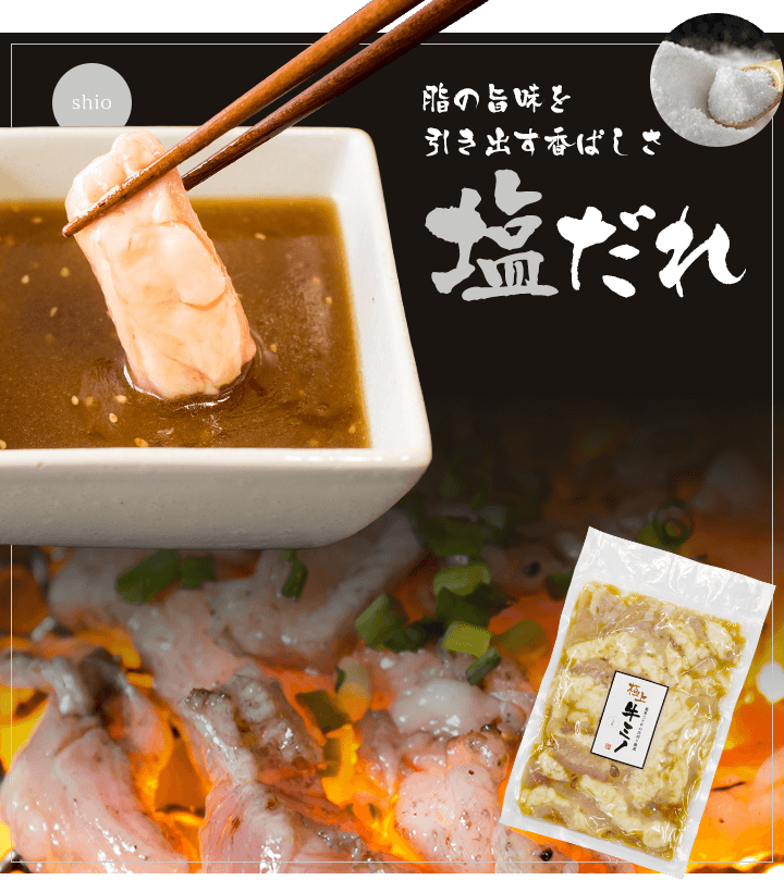 脂の旨味を引き出す香ばしさ 塩だれ