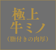 極上 牛ミノ(脂付きの肉厚)