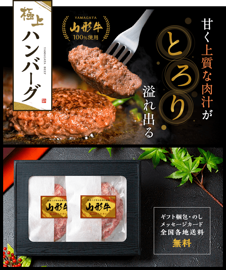 甘く上質な肉汁がとろり溢れ出る山形牛100%使用極上ハンバーグ。ギフト梱包・のし・メッセージカード・全国各地への送料全て無料。