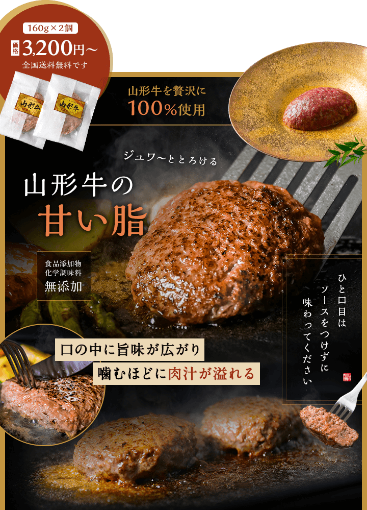 160g×2個3,200円から。全国送料無料です。山形牛の甘い脂。一口目はソースをつけずに味わってください。口の中に旨味が広がり噛むほどに肉汁が溢れる