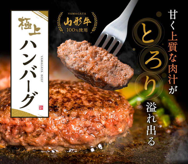 甘く上質な肉汁がとろり溢れ出る山形牛100%使用極上ハンバーグ