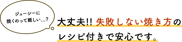 失敗しない焼き方のレシピ付きで安心