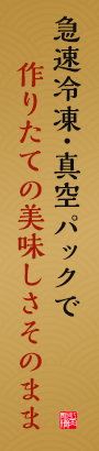 急速冷凍・真空パックで作りたての美味しさそのまま