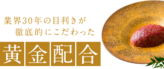 業界30年の目利きが徹底的にこだわった黄金配合