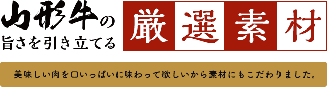 山形牛の旨さを引き立てる厳選素材