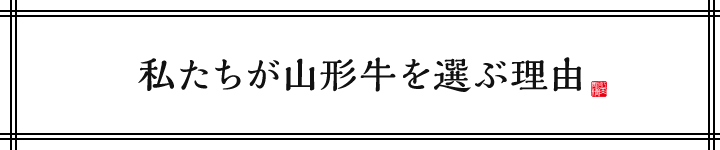 私たちが山形牛を選ぶ理由