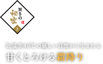 旨さの秘密1.気温差40℃の厳しい自然から生まれる甘くとろける霜降り