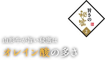 旨さの秘密2.山形牛が旨い秘密はオレイン酸の多さ