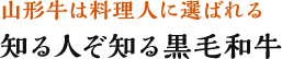 山形牛は料理人に選ばれる知る人ぞ知る黒毛和牛