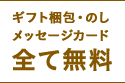 ギフト梱包・のし・メッセージカードは全て無料です。