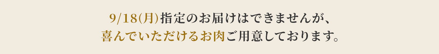 9月18日月曜日指定のお届けはできませんが、喜んでいただけるお肉ご用意しております。