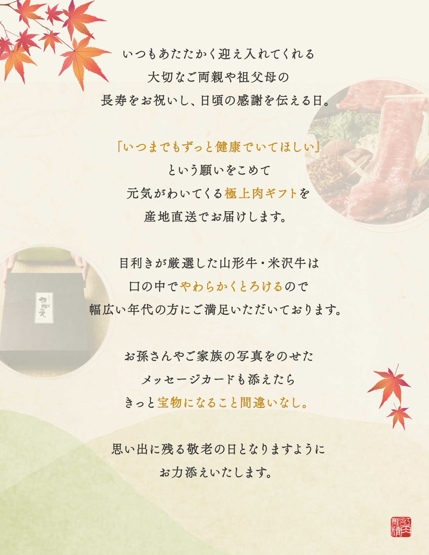 極上肉ギフトを産地直送でお届け。思い出に残る敬老の日となりますようにお力添えいたします。