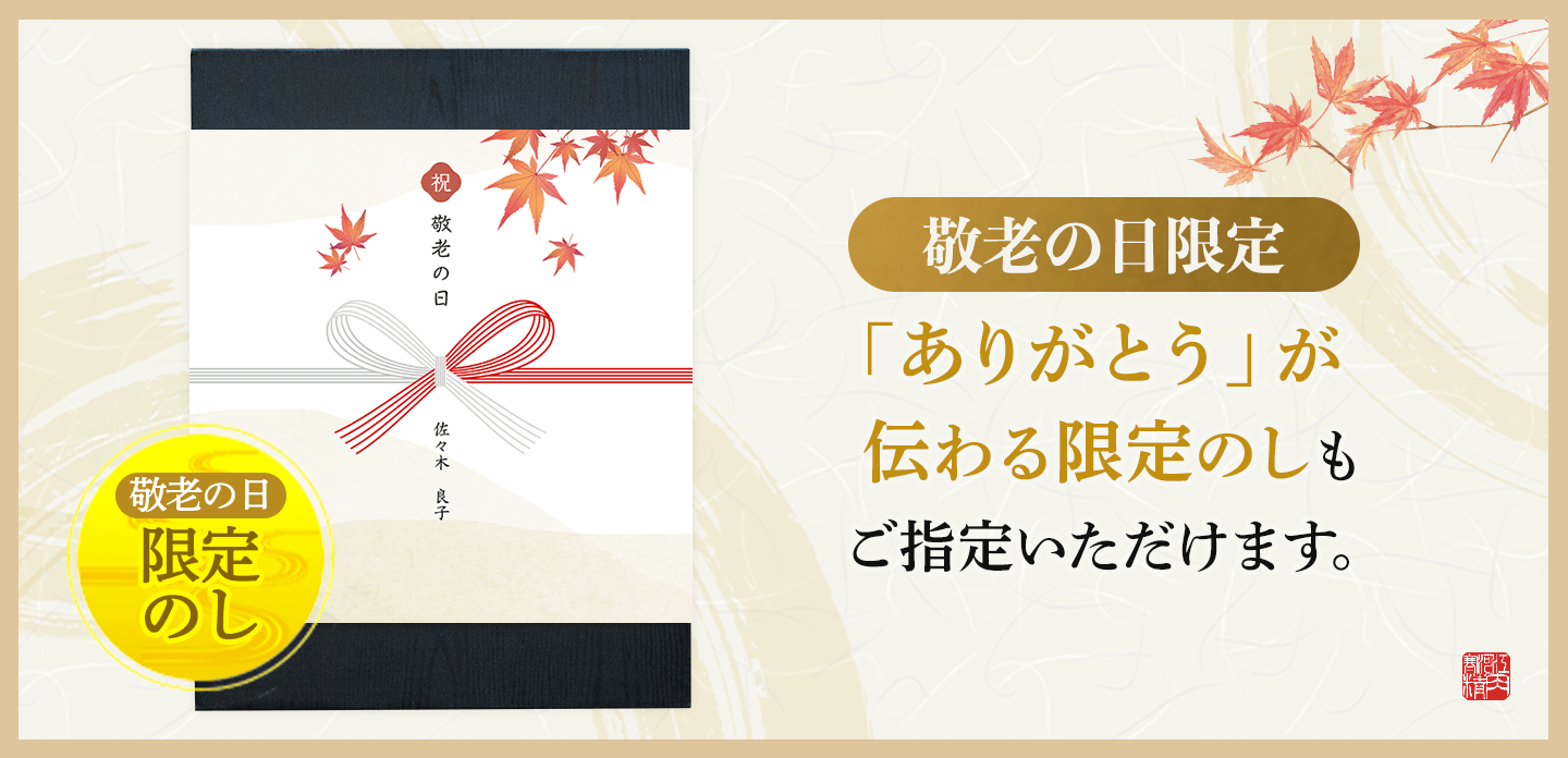 敬老の日限定のしもご指定いただけます