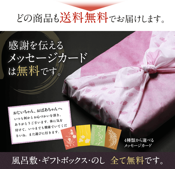 どの商品も送料無料でお届けします。感謝を伝えるメッセージカードは無料です。