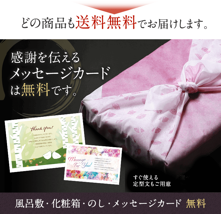 どの商品も送料無料でお届けします。感謝を伝えるメッセージカード。風呂敷・化粧箱・のし・メッセージカードは無料です。