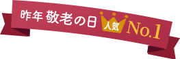 昨年の敬老の日 人気1位