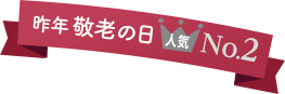 昨年の敬老の日 人気2位