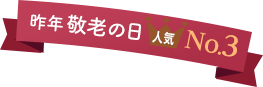 昨年の敬老の日 人気3位