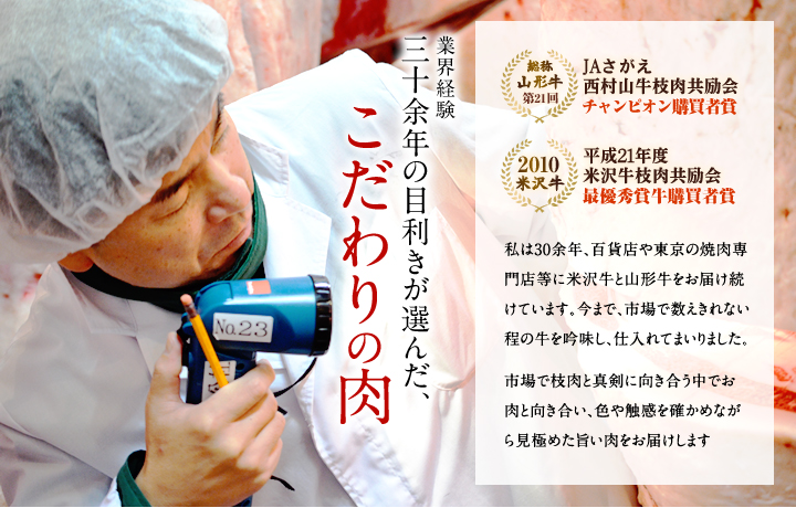 業界経験三十余年の目利きが選んだ、こだわりの肉