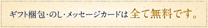 ギフト梱包・のし・メッセージカードは全て無料です。