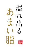 くちどけのよい柔らかい肉質