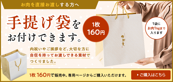 お肉を直接お渡しする方へ、手提げ袋をお付けできます。1枚160円、お肉1kgまで入ります。ご購入はこちらから