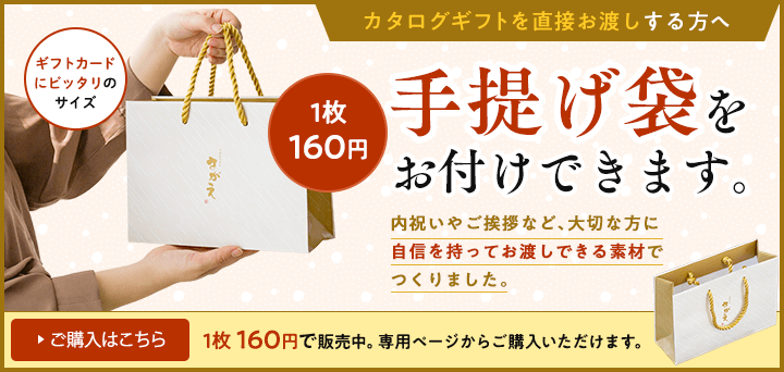 カタログギフトを直接お渡しする方へ、手提げ袋をお付けできます。1枚160円、ギフトカードにぴったりのサイズ。ご購入はこちら