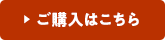 ご購入はこちら