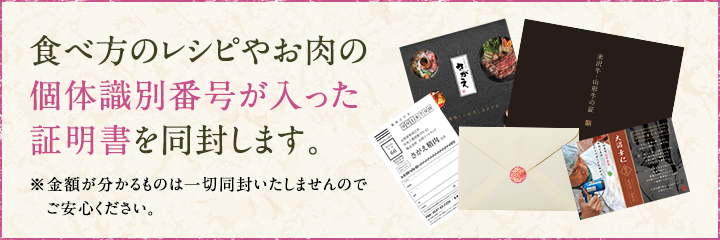 食べ方のレシピやお肉の個体識別番号が入った証明書を同封します