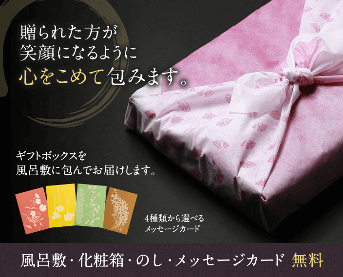 贈られた方が笑顔になるように心をこめて包みます。風呂敷・化粧箱・のし・メッセージカードは無料です。