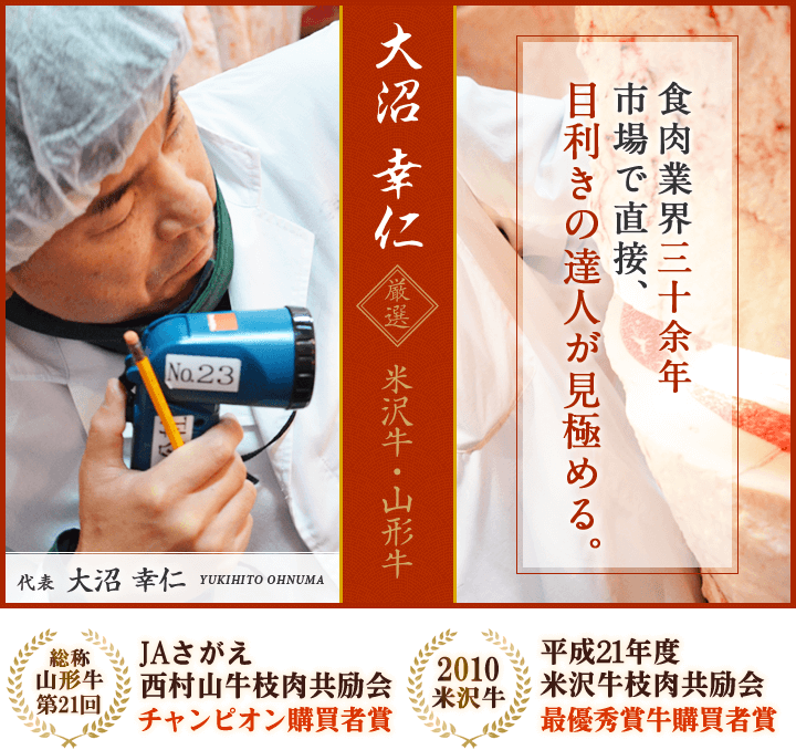 食肉業界三十余年　市場で直接、目利きの達人が見極める。