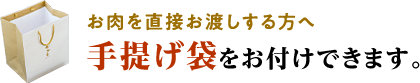 お肉を直接お渡しする方へ、手提げ袋をお付けできます
