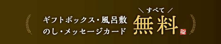 ギフトボックス・熨斗・化粧箱・メッセージカードすべて無料。