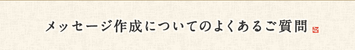 メッセージ作成についてのよくあるご質問