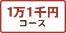 1万1千円コース