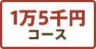 1万5千円コース