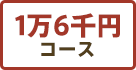 1万6千円コース