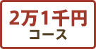 2万1千円コース