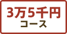 3万5千円コース