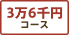 3万6千円コース