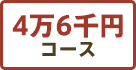 4万6千円コース