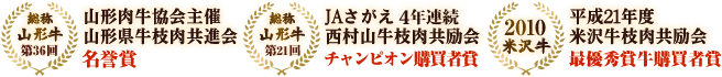 JAさがえ西村山牛枝肉共励会　チャンピオン購買者賞　4年連続受賞